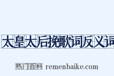 太皇太后挽歌词反义词是什么意思的图片
